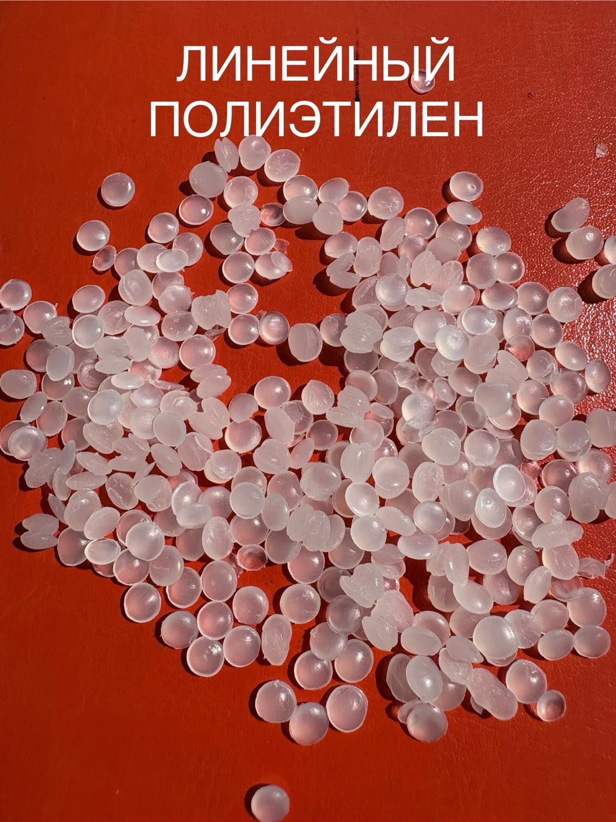 Продам Стрейч Гранула 1 сорт